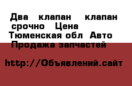 Два 8 клапан 16 клапан срочно › Цена ­ 15 000 - Тюменская обл. Авто » Продажа запчастей   